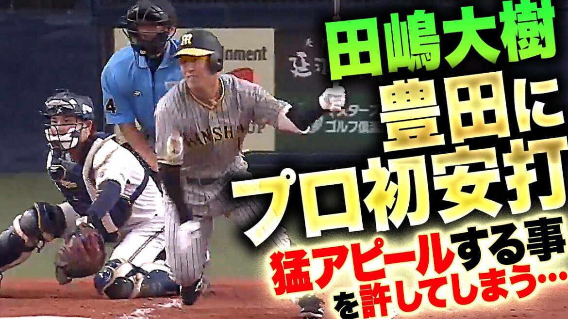 【虎党も歓喜】田嶋大樹『豊田寛にプロ初安打…猛アピールすることを許してしまう…』