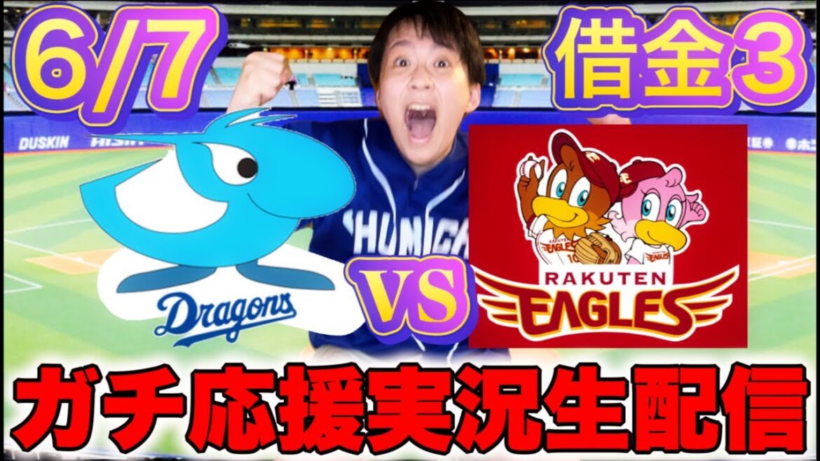 交流戦首位楽天に怯むな！涌井vs早川(6/7中日vs楽天マシンガンライブ配信by中日ガチ勢アウトローインハイ🔥)