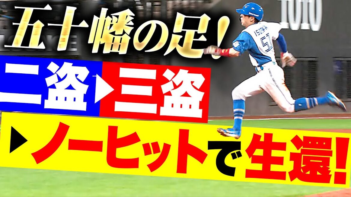 【ノーヒット生還】五十幡亮汰『相手エラーで出塁…二盗！三盗！犠牲フライで追加点！』
