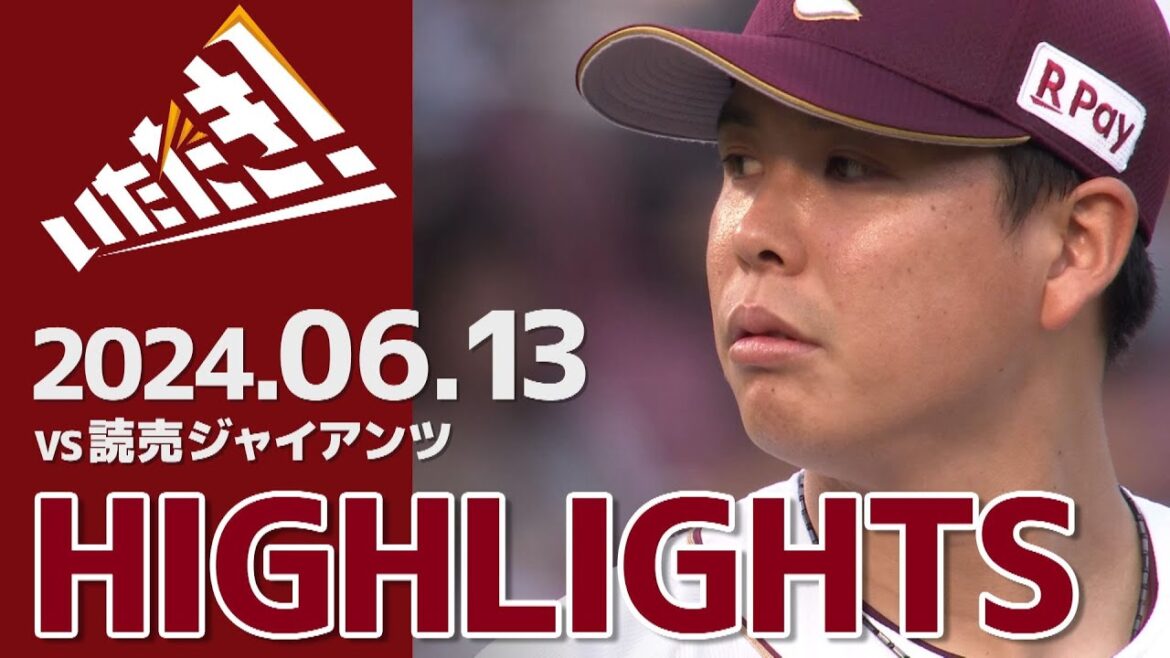 【2024/6/13】vs.読売ジャイアンツ 3回戦 ハイライト