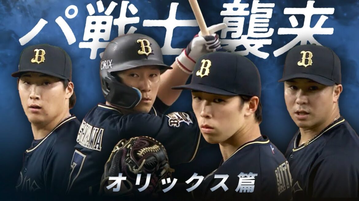 パ戦士、襲来【オリックス篇】 パ戦士、襲来【オリックス篇】