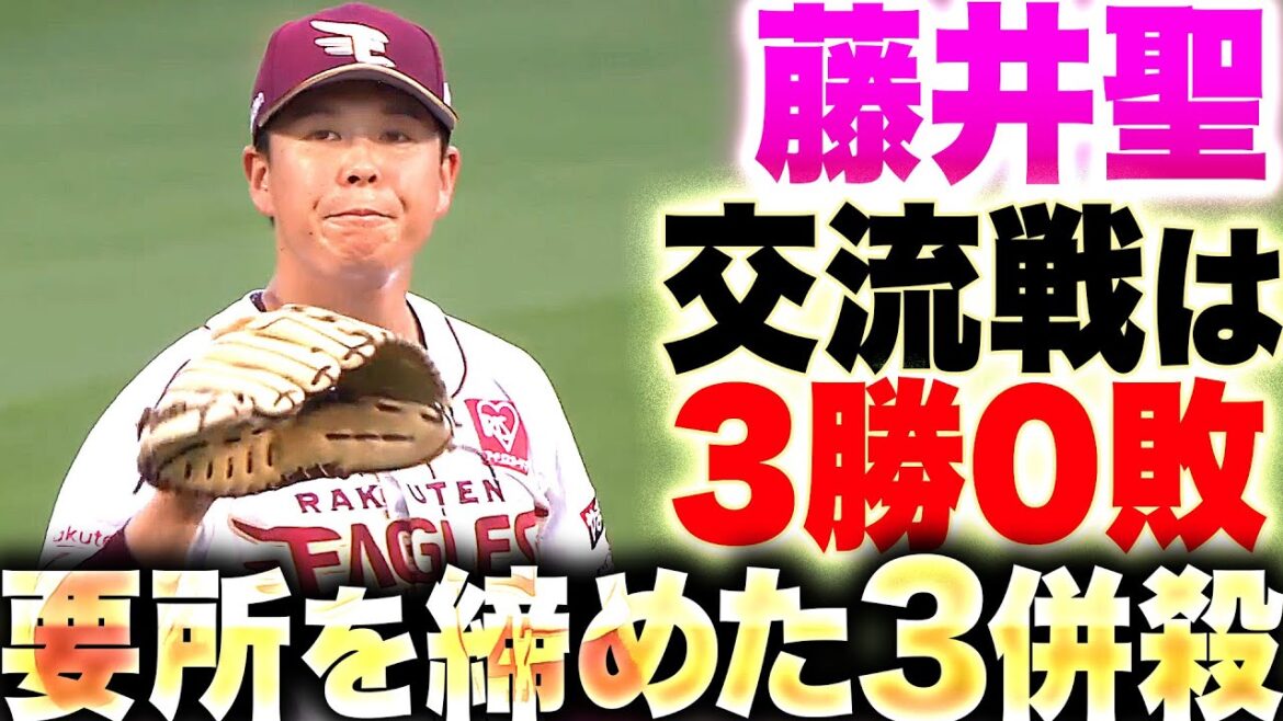 【自身交流戦3勝0敗】藤井聖『要所を締めた3併殺…G打線相手に5回無失点で今季5勝目』 【自身交流戦3勝0敗】藤井聖『要所を締めた3併殺…G打線相手に5回無失点で今季5勝目』