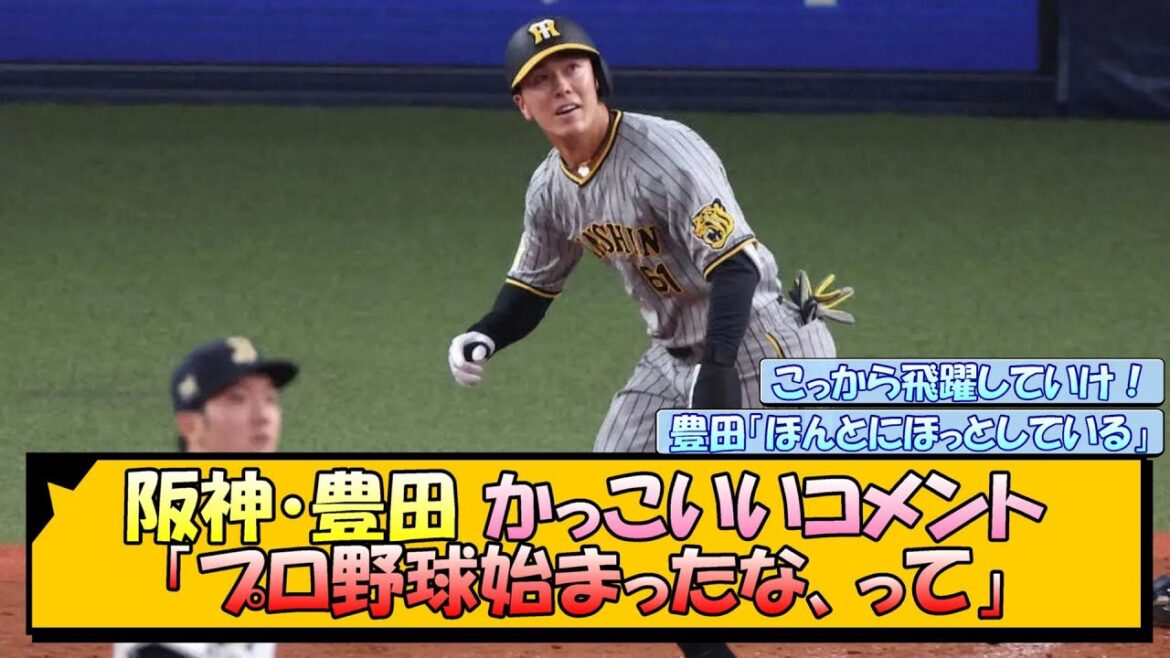 阪神・豊田 かっこいいコメント「プロ野球始まったな、って」【なんJ/2ch/5ch/ネット 反応 まとめ/阪神タイガース/岡田監督/豊田寛】