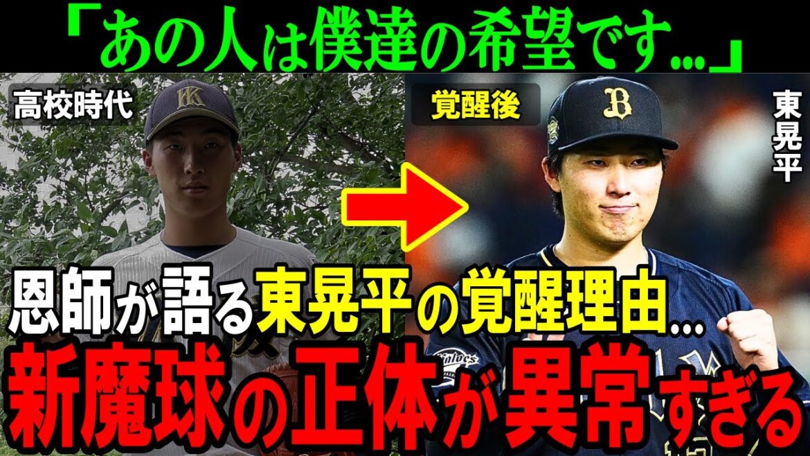 【オリックス】東晃平が操る変幻自在の魔球の真実…恩師が見た開眼の瞬間が予想外の展開だった。巨人打線を封じた男の意外な素顔とは!?【プロ野球/NPB】 【オリックス】東晃平が操る変幻自在の魔球の真実...恩師が見た開眼の瞬間が予想外の展開だった。巨人打線を封じた男の意外な素顔とは!?【プロ野球/NPB】