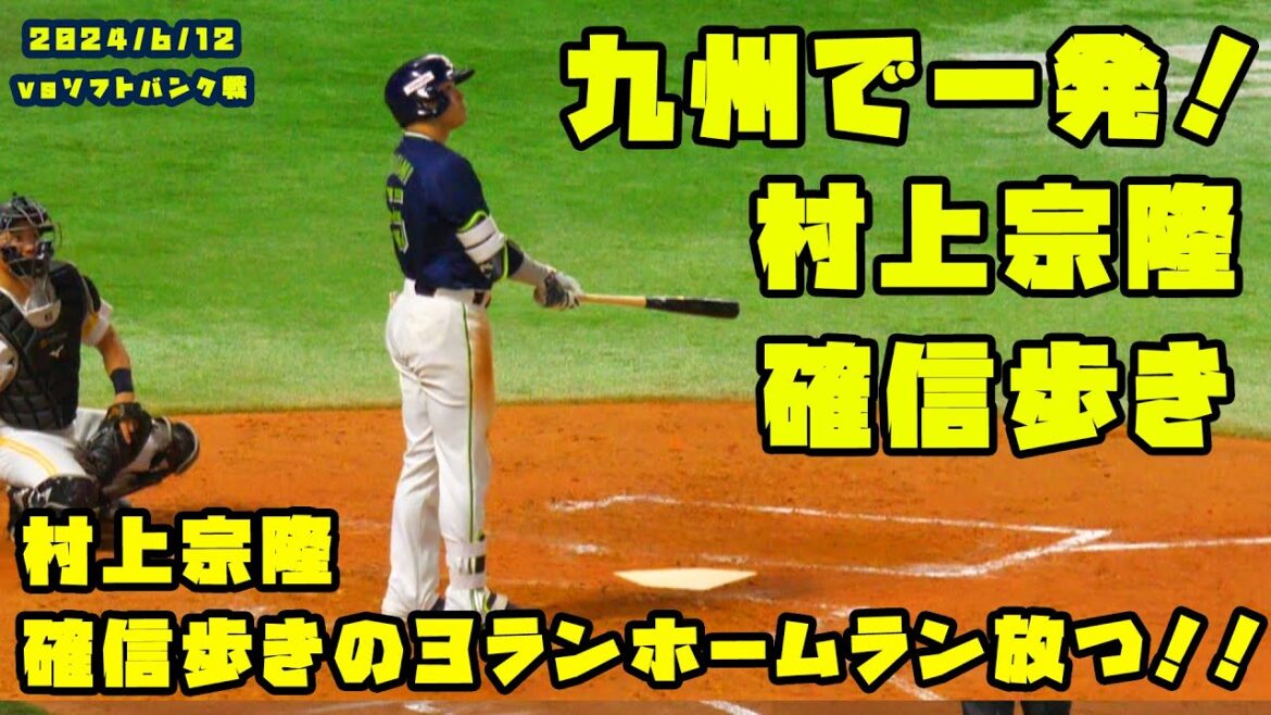 村上宗隆　確信歩きの３ランホームランを放つ！！　2024/6/12 vsソフトバンク