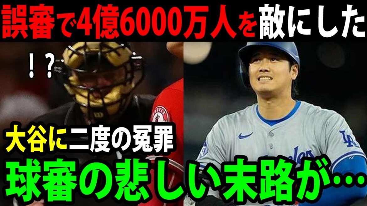 大谷の誤審、MLB中で大問題に!!2度の誤審で大谷に三振を与え4億6000万人を敵にした審判の悲惨な末路…【MLB/大谷翔平/海外の反応】【総集編】