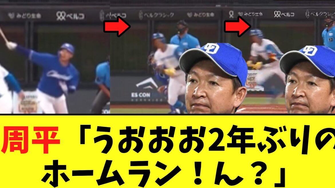 【悲報】中日　高橋周平が2年ぶりのホームランを打つも一瞬で終わる