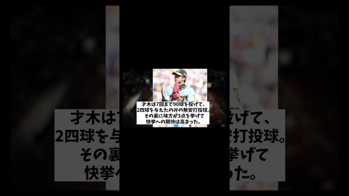阪神・才木浩人　今季の活躍ぶりが衝撃すぎた・・・【野球情報】【2ch 5ch】【なんJ なんG反応】