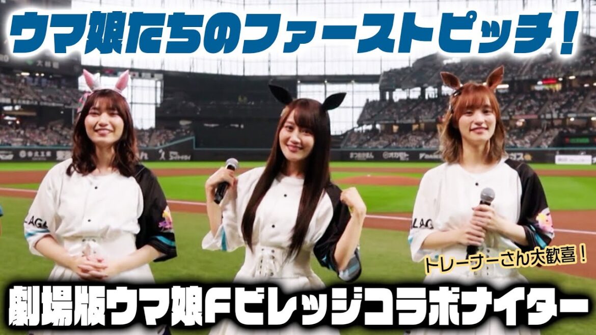 【ウマ娘たちのファーストピッチ】劇場版ウマ娘Fビレッジコラボナイター開催！【トレーナーさん大歓喜】