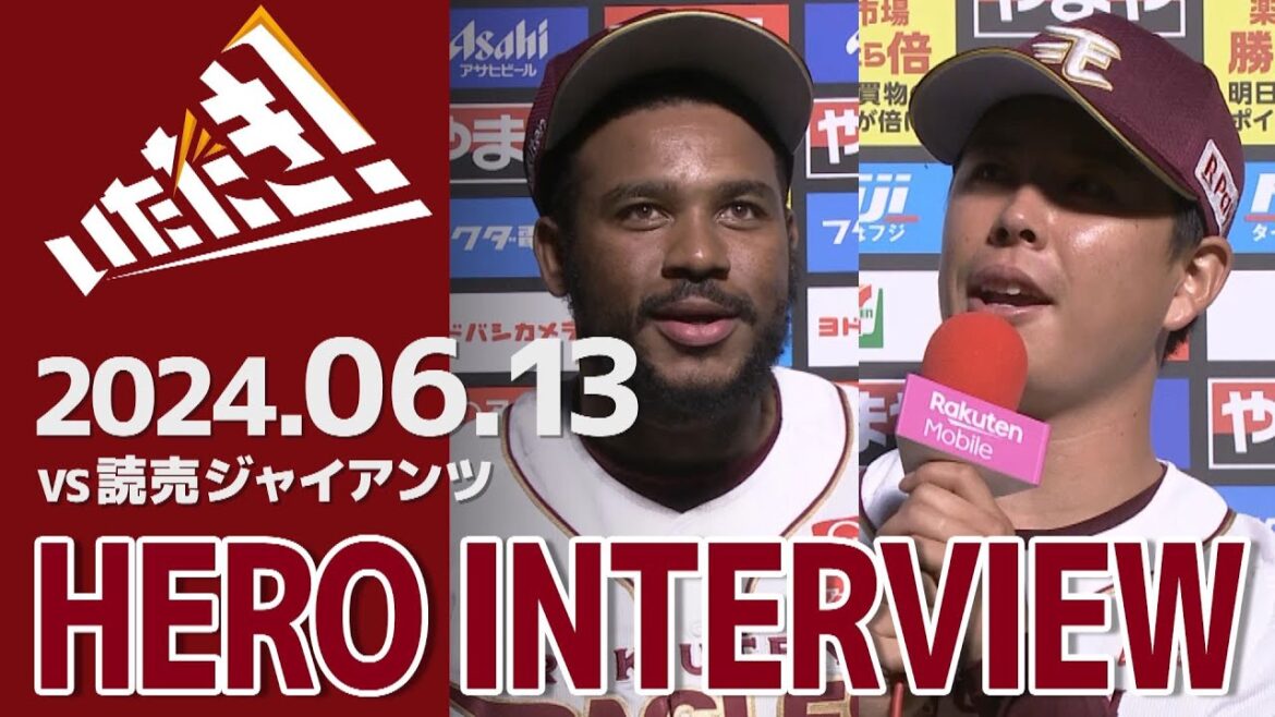 【2024/6/13】vs.読売ジャイアンツ 3回戦 フランコ選手・藤井 聖選手 ヒーローインタビュー