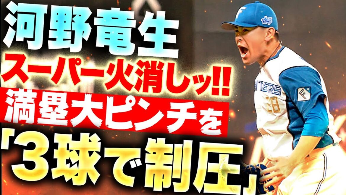 【ミラクル火消し!!】河野竜生『満塁大ピンチも…D大島を“魂の3球”で制圧!ゼロで切り抜けた!』 【ミラクル火消し!!】河野竜生『満塁大ピンチも…D大島を“魂の3球”で制圧!ゼロで切り抜けた!』
