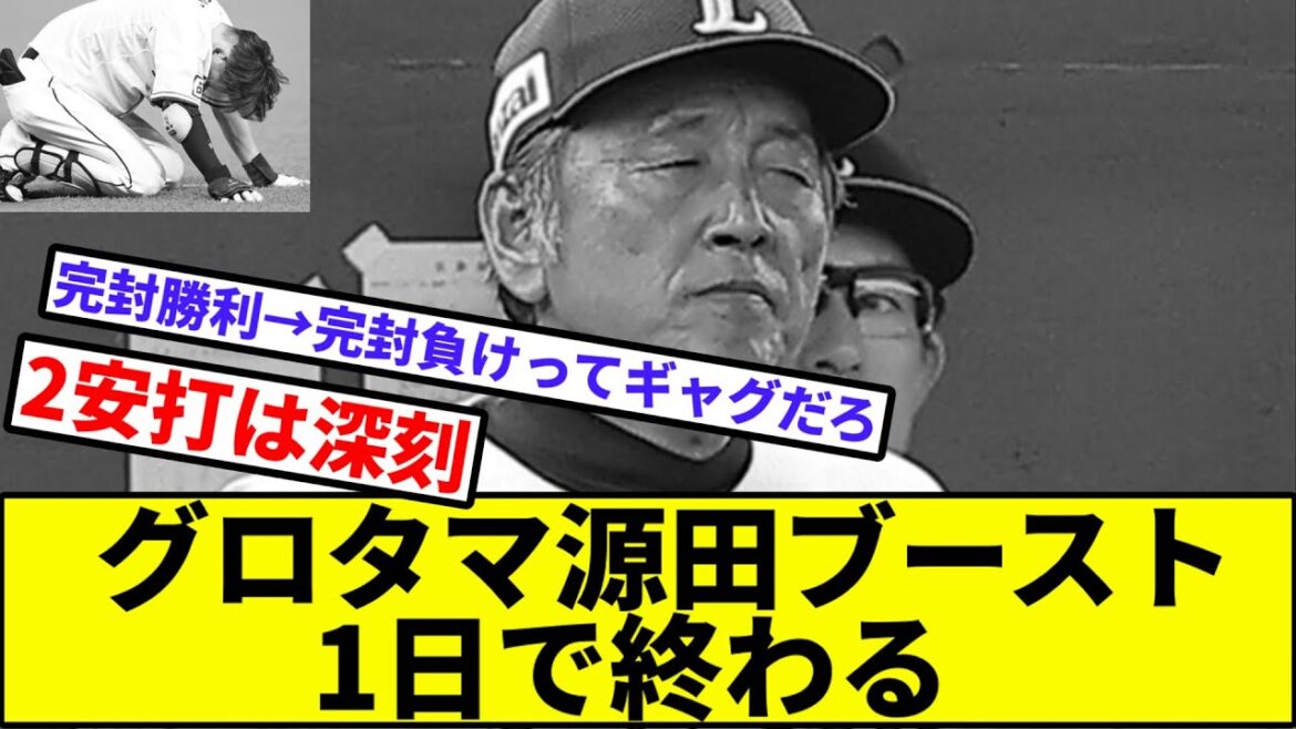 【涙の数だけ...強くなれなかった】グロタマ源田ブースト、1日で終わって完封返し負け【なんJ反応】【プロ野球反応集】【2chスレ】【1分動画】【5chスレ】【西武ライオンズ】【広島カープ】