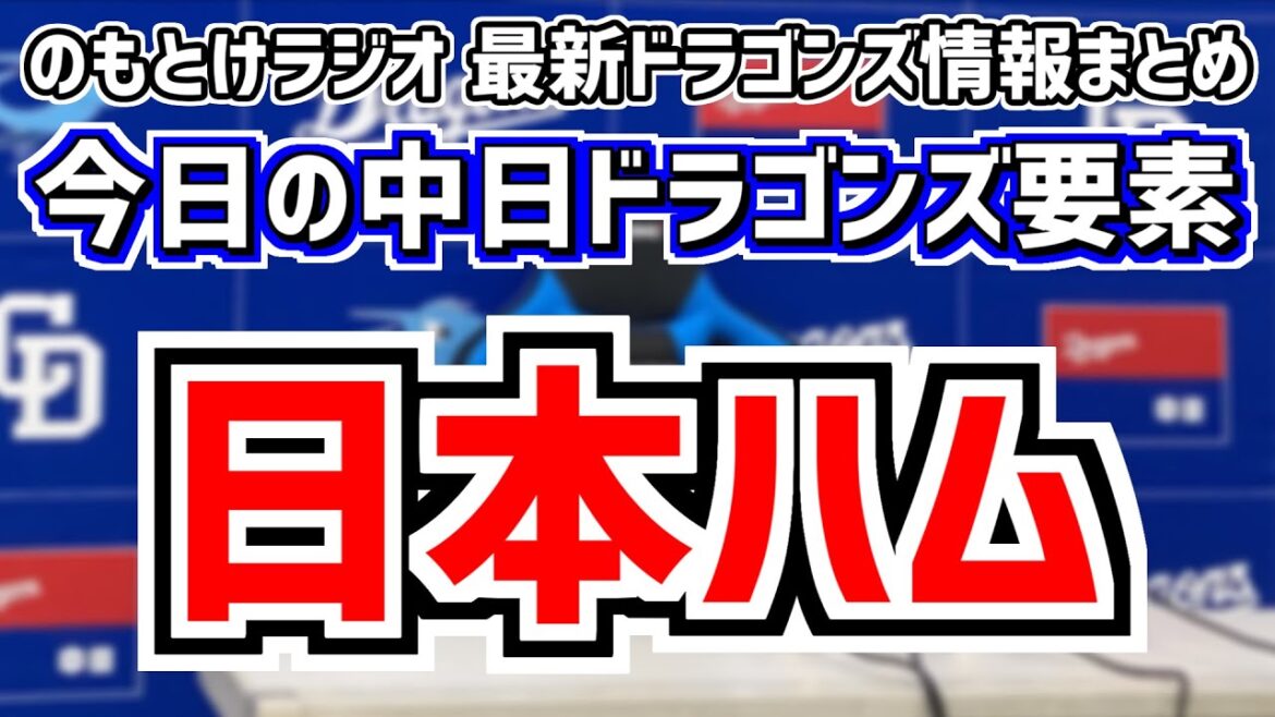 6月13日(木)　のもとけラジオ/今日の中日ドラゴンズ要素　日本ハム戦…高橋周平 カリステがホームラン 板山祐太郎タイムリー 梅津晃大が…、松木平優太 石川昂弥 石垣雅海が躍動！広島2軍戦、ドラフトは