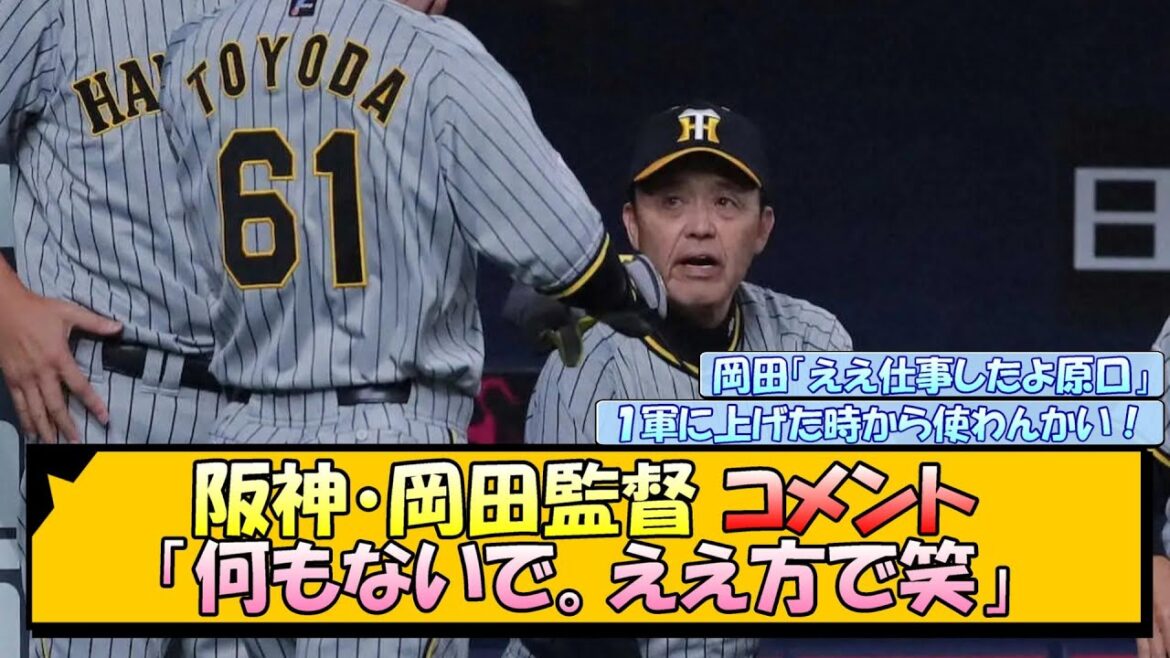阪神・岡田監督 コメント「何もないで。ええ方で笑」【なんJ/2ch/5ch/ネット 反応 まとめ/阪神タイガース/岡田監督】