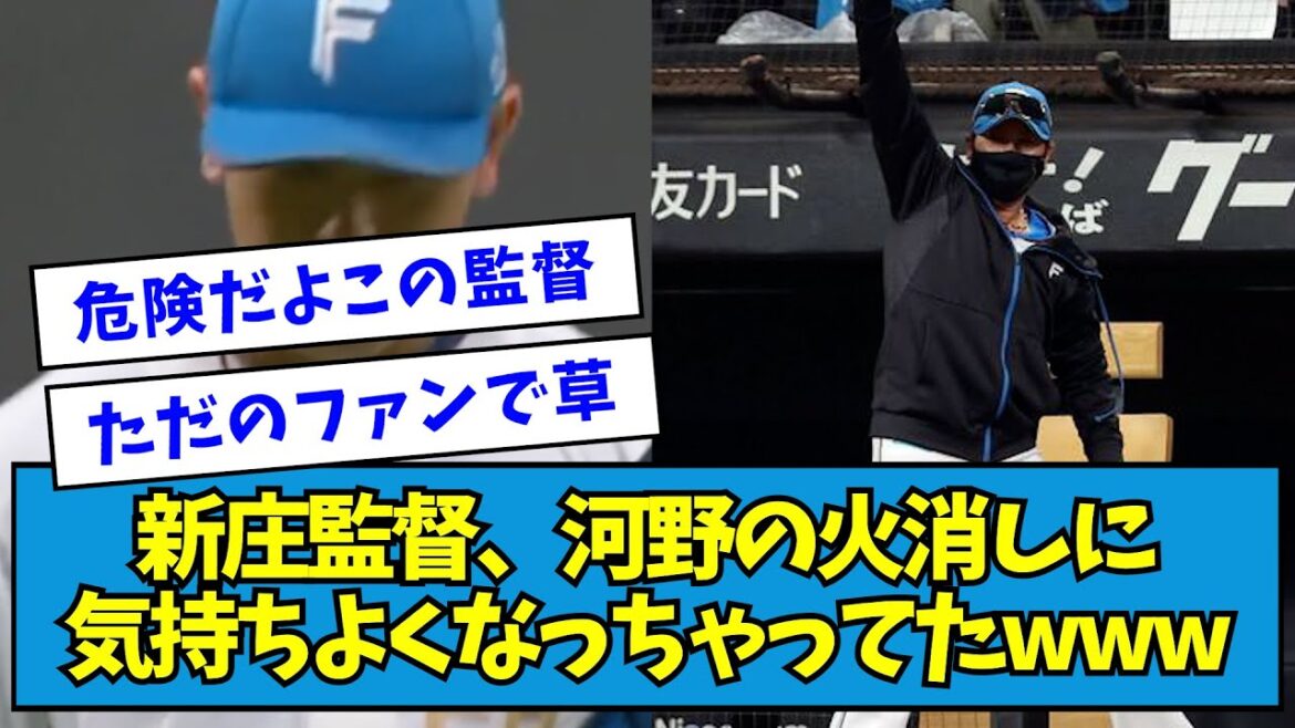 【爆笑】新庄監督、河野の火消しに気持ちよくなっちゃってたwww【なんJ反応】