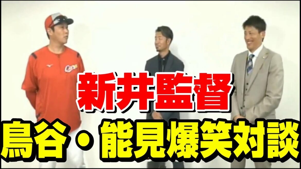 広島カープ 新井監督 鳥谷・能見爆笑インタビューww