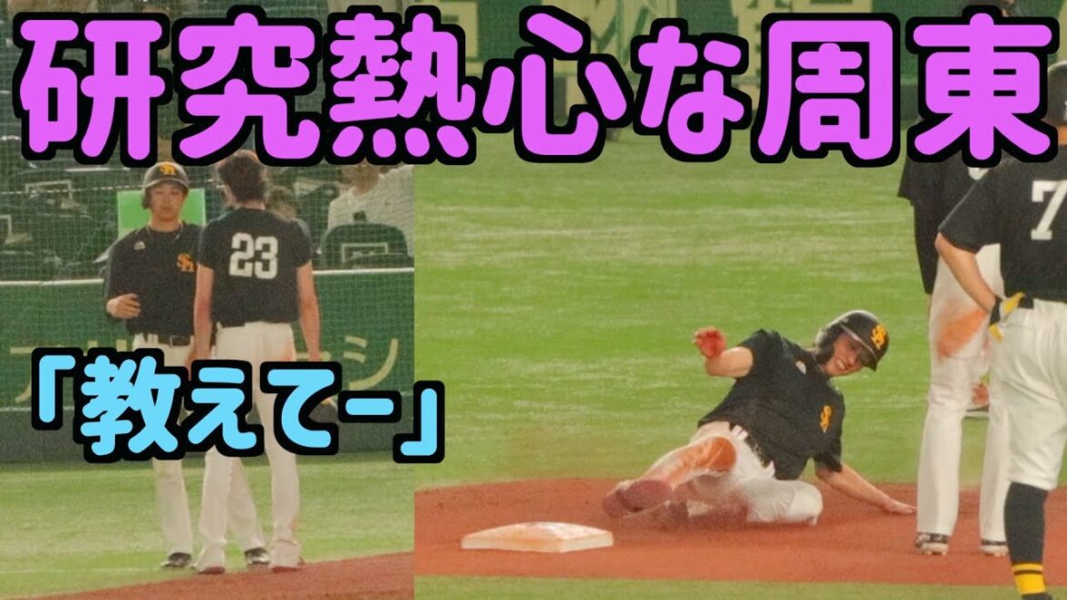 【たゆまぬ努力】川瀬晃にスライディングを教わる周東佑京