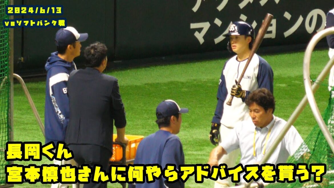 長岡くん　宮本慎也さんに何やらアドバイスを貰う？　2024/6/13 vsソフトバンク