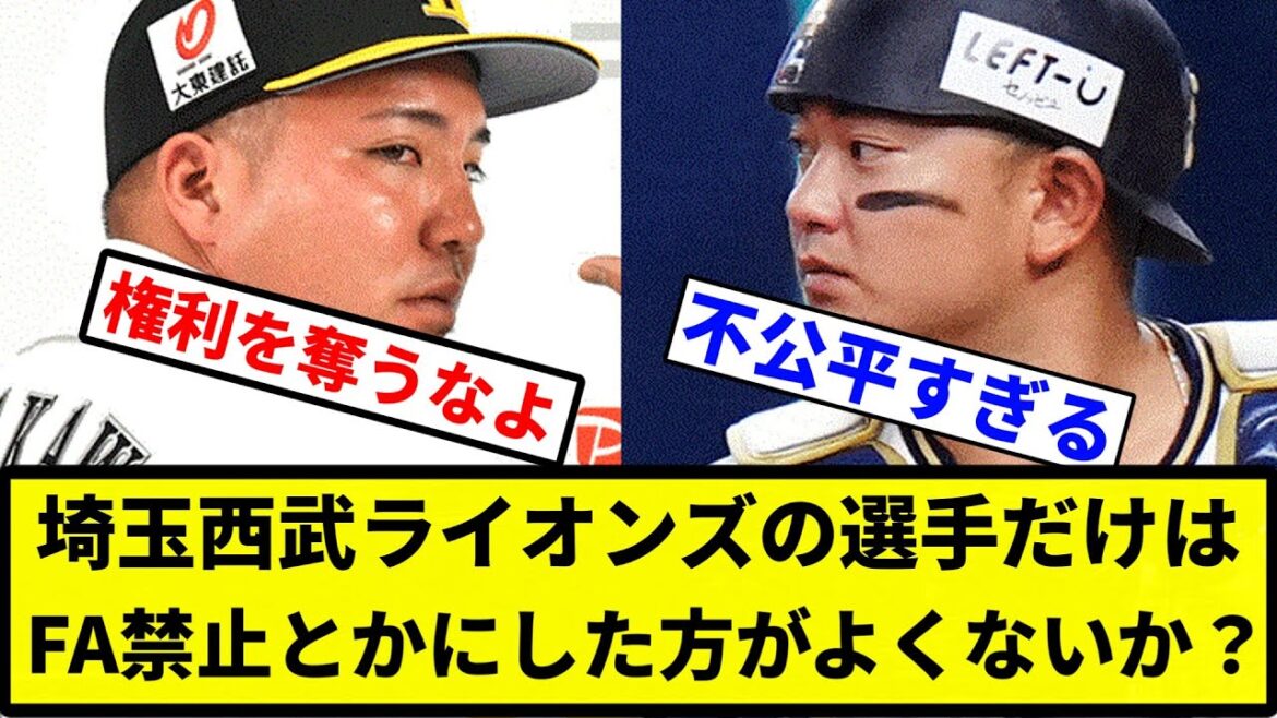 【謎の新ルール】埼玉西武ライオンズの選手だけはFA禁止とかにした方がよくないか？【プロ野球反応集】【1分動画】