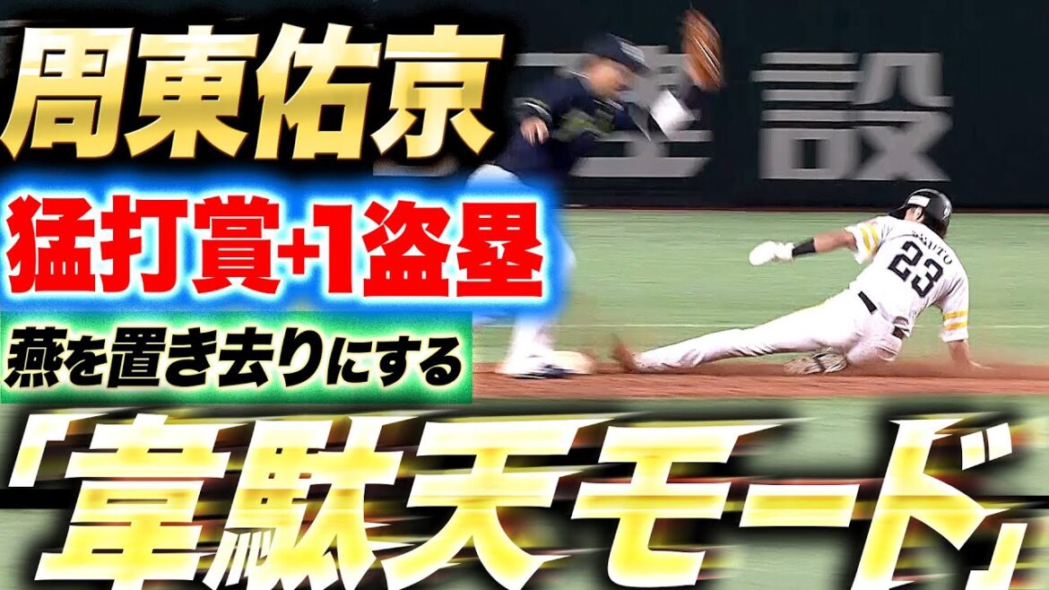 【猛打賞+1盗塁】周東佑京『燕を置き去りにする速さ…内野安打2本に今季19個目の盗塁!』 【猛打賞+1盗塁】周東佑京『燕を置き去りにする速さ…内野安打2本に今季19個目の盗塁!』