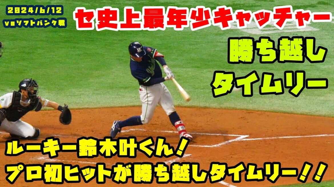 ルーキー鈴木叶くん！プロ初ヒットが勝ち越しタイムリー！！　2024/6/12 vsソフトバンク