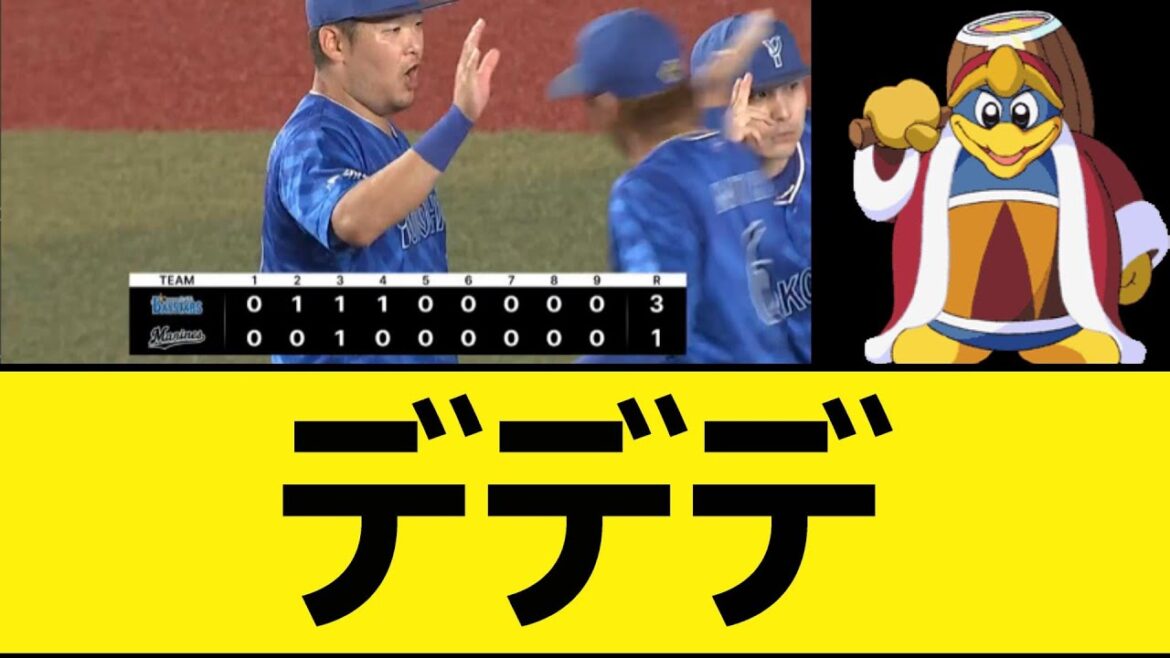 【デデデ】ベイスターズ、ロッテを3タテで4連勝!【プロ野球、なんJ、なんG反応】【2ch、5chまとめ】【横浜DeNAベイスターズ、横浜ベイスターズ、横浜、DeNA】 【デデデ】ベイスターズ、ロッテを3タテで4連勝!【プロ野球、なんJ、なんG反応】【2ch、5chまとめ】【横浜DeNAベイスターズ、横浜ベイスターズ、横浜、DeNA】