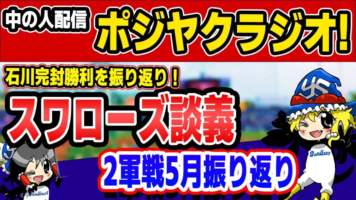 石川完封を振り返り!期待の若手の現状は?5月の2軍成績を振り返り!でヤクルト談義だ!【ポジヤクラジオ】 石川完封を振り返り!期待の若手の現状は?5月の2軍成績を振り返り!でヤクルト談義だ!【ポジヤクラジオ】