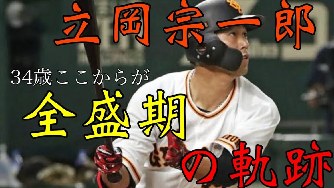 【2度の絶望を乗り越えた男】立岡宗一郎プロ1年目から現在までのの成績とバッティングフォーム軌跡