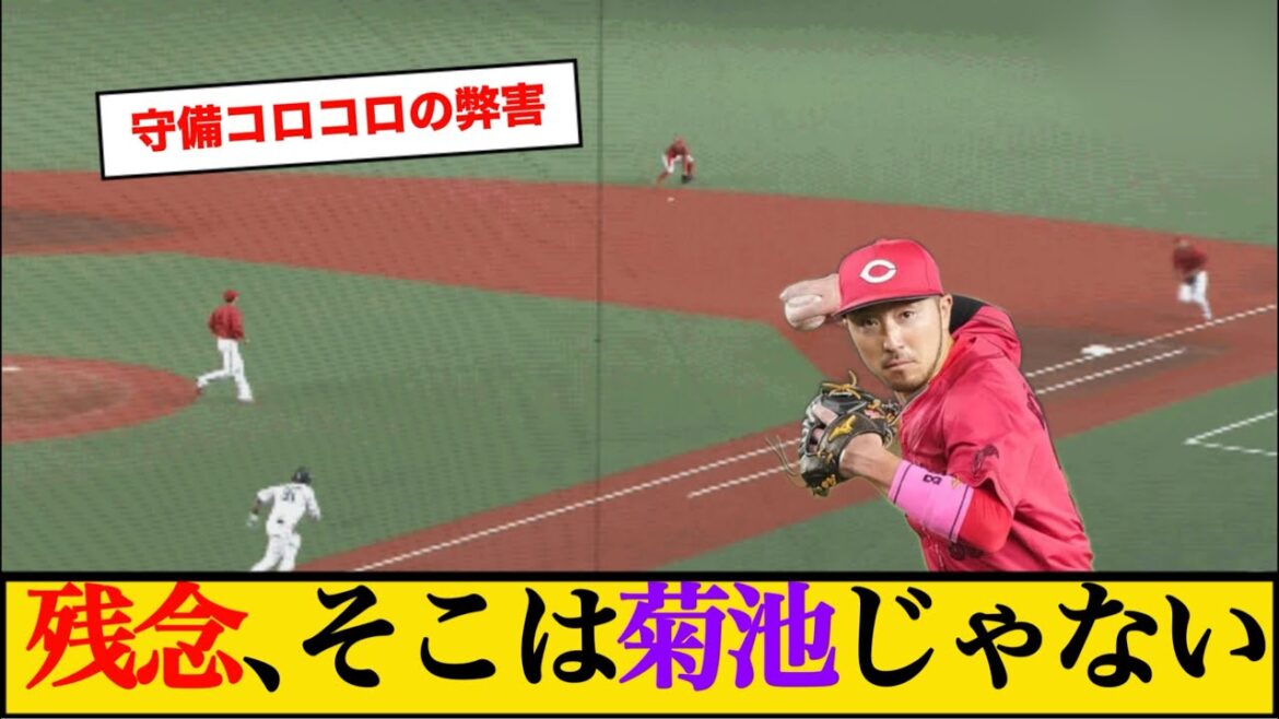 残念、そこは菊池じゃない‥ #広島東洋カープ