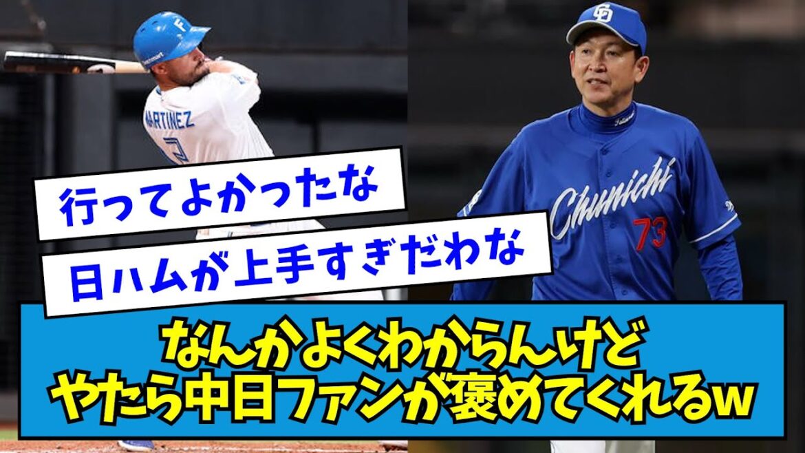 【嬉しい】勝ち越しに終わった中日戦、中日ファンが日ハムのことやたら褒めてくれるwwwwww【なんJ反応】 【嬉しい】勝ち越しに終わった中日戦、中日ファンが日ハムのことやたら褒めてくれるwwwwww【なんJ反応】