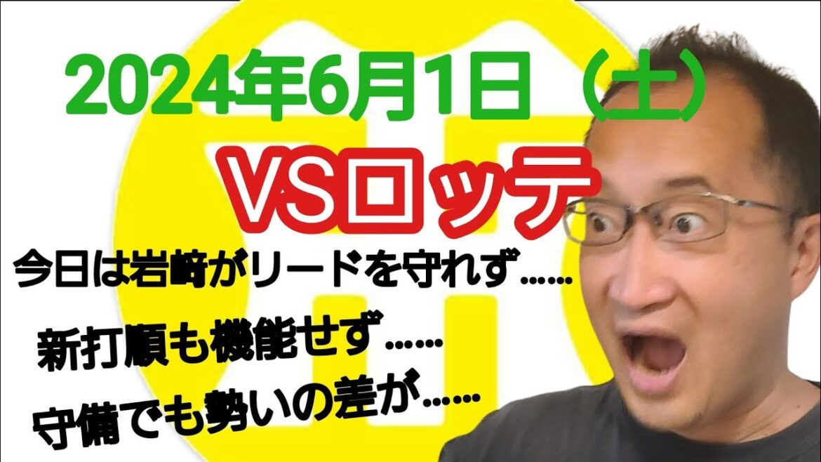 【阪神タイガースについて語る動画】2024年6月1日（土）　○ ロッテ 3 × 2 阪神 ●　今日は岩﨑が打たれて同点に……　打順をシャッフルしてもやっぱり打てない……　守備や走塁にも勢いの差が……