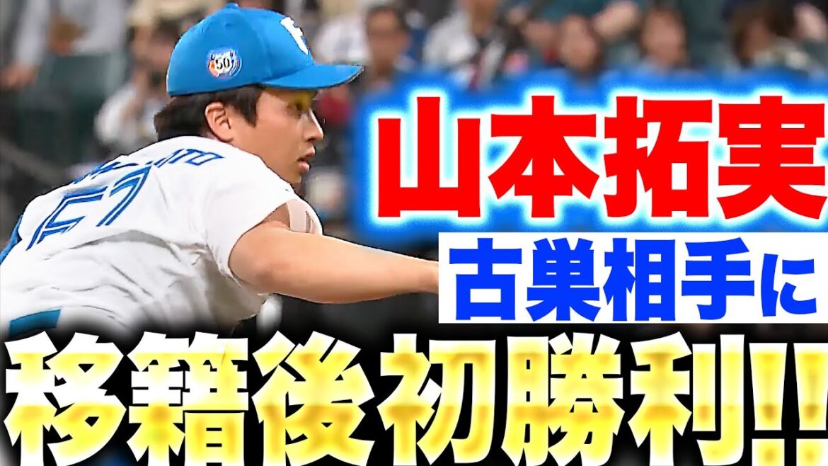 Pacific-League: 【移籍後初勝利】山本拓実『古巣相手に格別の1勝…逆転劇を呼び込んだ1回無失点』 【移籍後初勝利】山本拓実『古巣相手に格別の1勝…逆転劇を呼び込んだ1回無失点』