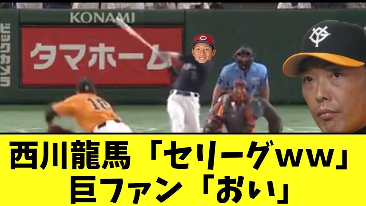 西川龍馬さん　セリーグ巨人をイジメまくるｗｗｗｗ