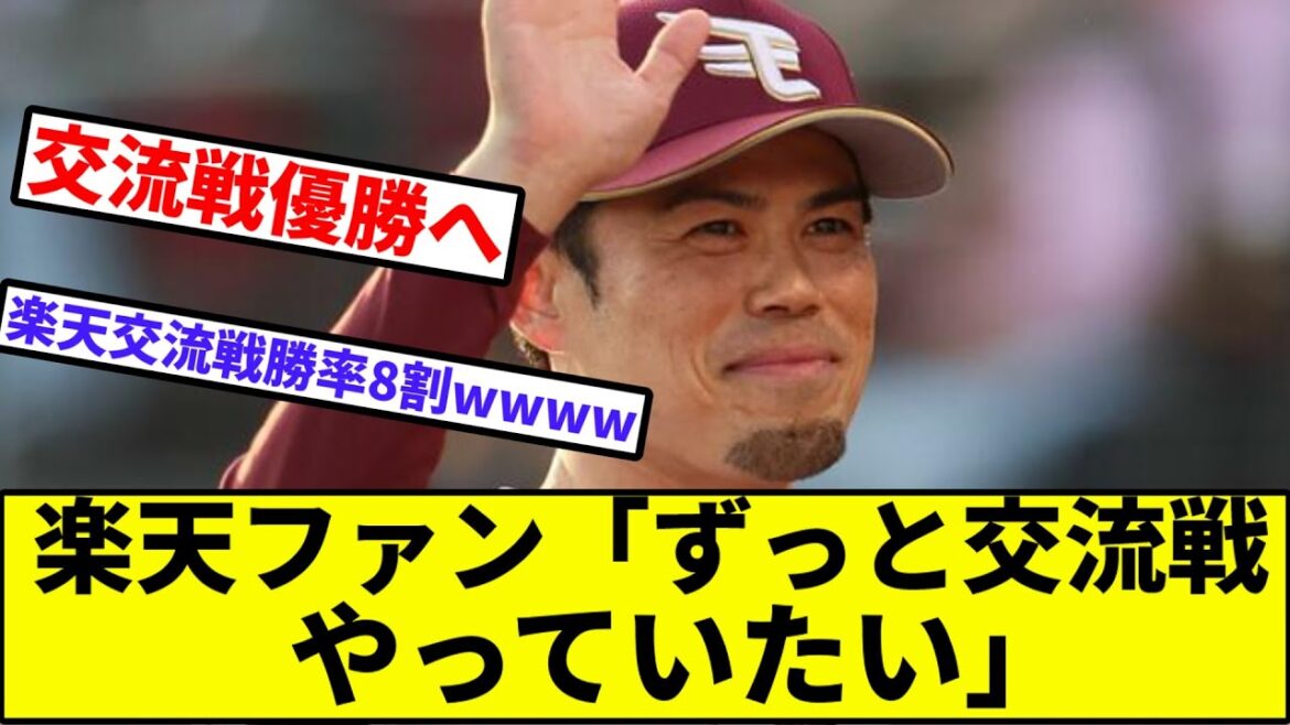 【貯金の壁、超える】楽天ファン「ずっと交流戦やっていたい」【なんJ反応】【プロ野球反応集】【2chスレ】【1分動画】【5chスレ】【楽天イーグルス】【巨人】【読売ジャイアンツ】【フランコ】【藤井】