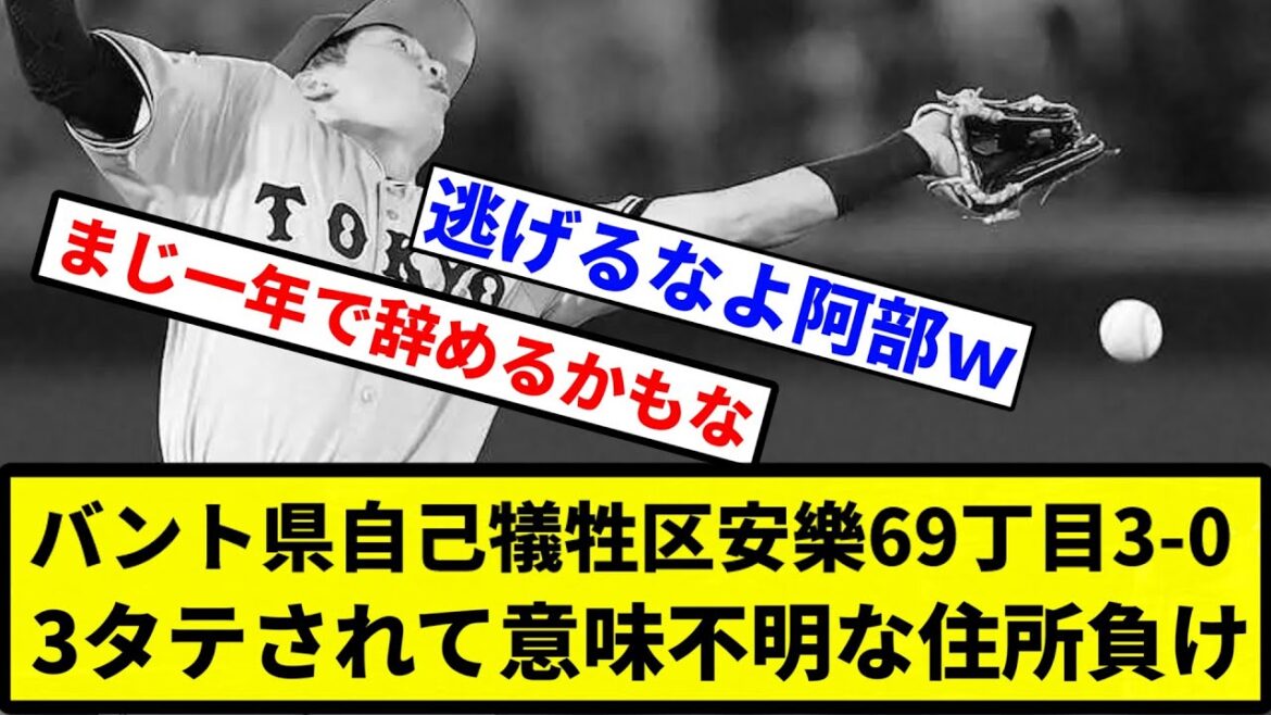 【6連敗】バント県自己犠牲区安樂69丁目3-0 3タテされて意味不明な住所負け【プロ野球反応集】【1分動画】 【6連敗】バント県自己犠牲区安樂69丁目3-0 3タテされて意味不明な住所負け【プロ野球反応集】【1分動画】