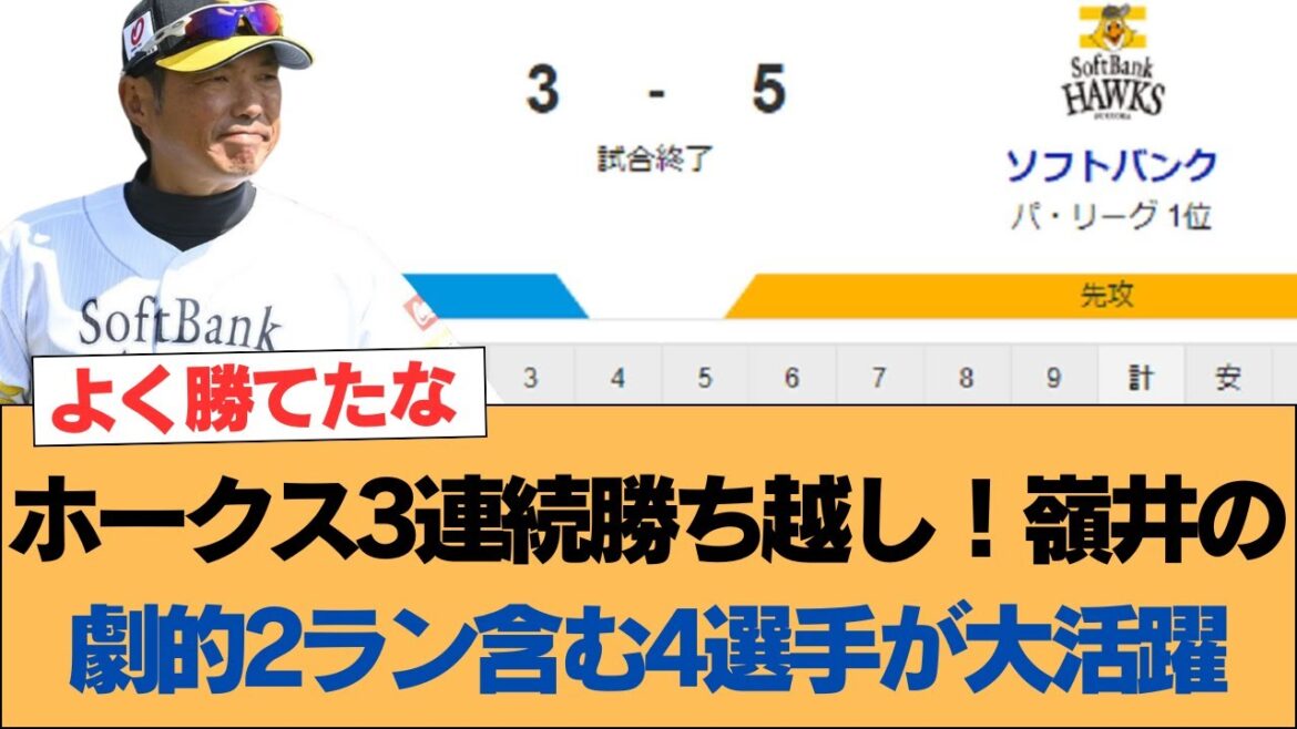 ホークス3連続勝ち越し！嶺井の劇的2ラン含む4選手が大活躍【ソフトバンクホークス】#ソフトバンクホークス #ソフトバンク #ホークス #プロ野球ニュース