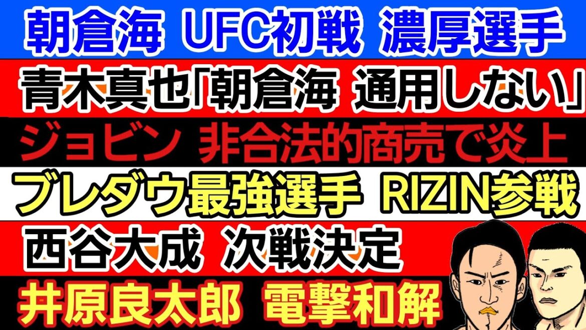 〇朝倉海 UFC初戦濃厚選手〇青木真也「朝倉海 通用しない」〇ジョビン NG商売を告発される〇ブレイキングダウン選手  RIZIN参戦〇K-1GPにブアカーオ決定〇西谷大成 試合決定〇井原良太郎 和解