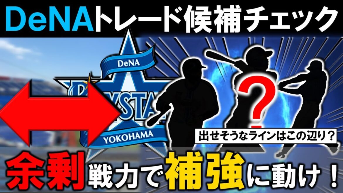 実績ある外野手＆若手捕手が狙い目に！？【横浜DeNAトレード候補チェック】あまり１軍で起用の無い、余剰戦力で交流戦後の補強に動け！！１１球団が注目するベイスターズが出せそうなラインはこの辺りに！？