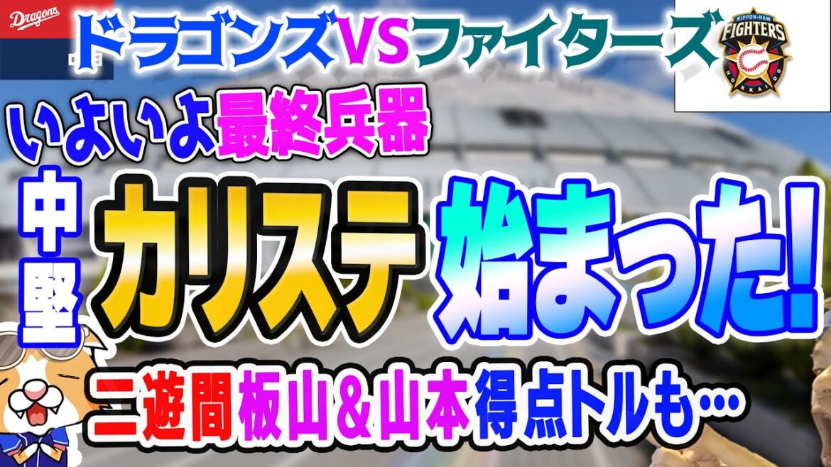 【中日ドラゴンズ】アリエル＆郡司＆山本拓に見事な恩返しいただきましたｗカリステセンター＆二遊間板山山本で得点は好調！周平１号も【ライブ】
