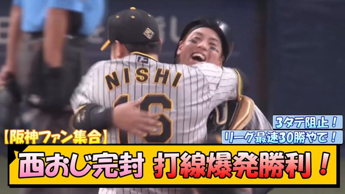 【阪神ファン集合】西おじ完封！打線爆発勝利！【なんJ/2ch/5ch/ネット 反応 まとめ/阪神タイガース/岡田監督/西勇輝/豊田寛/木浪聖也/原口文仁/森下翔太】