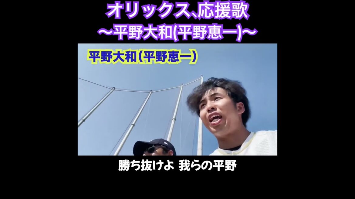 平野大和、応援歌切り抜き  #モレル #平野恵一 #オリックス