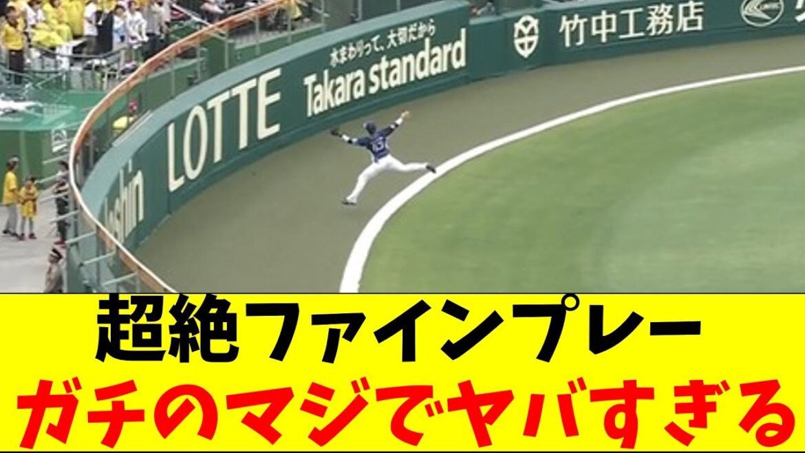 西武・長谷川のガチのファインプレーがガチのマジでヤバすぎるとなんｊとプロ野球ファンの間で話題にｗｗｗ【なんJ反応集】