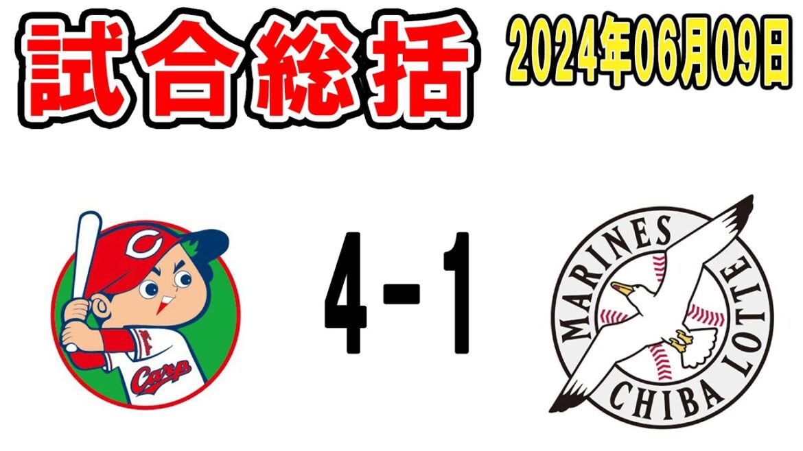 【試合総括ライブ配信】メルセデスが6回1失点とまたも好投！なお試合は負けました、いつになったら報われるの【2024年6月9日 ロッテ対広島】