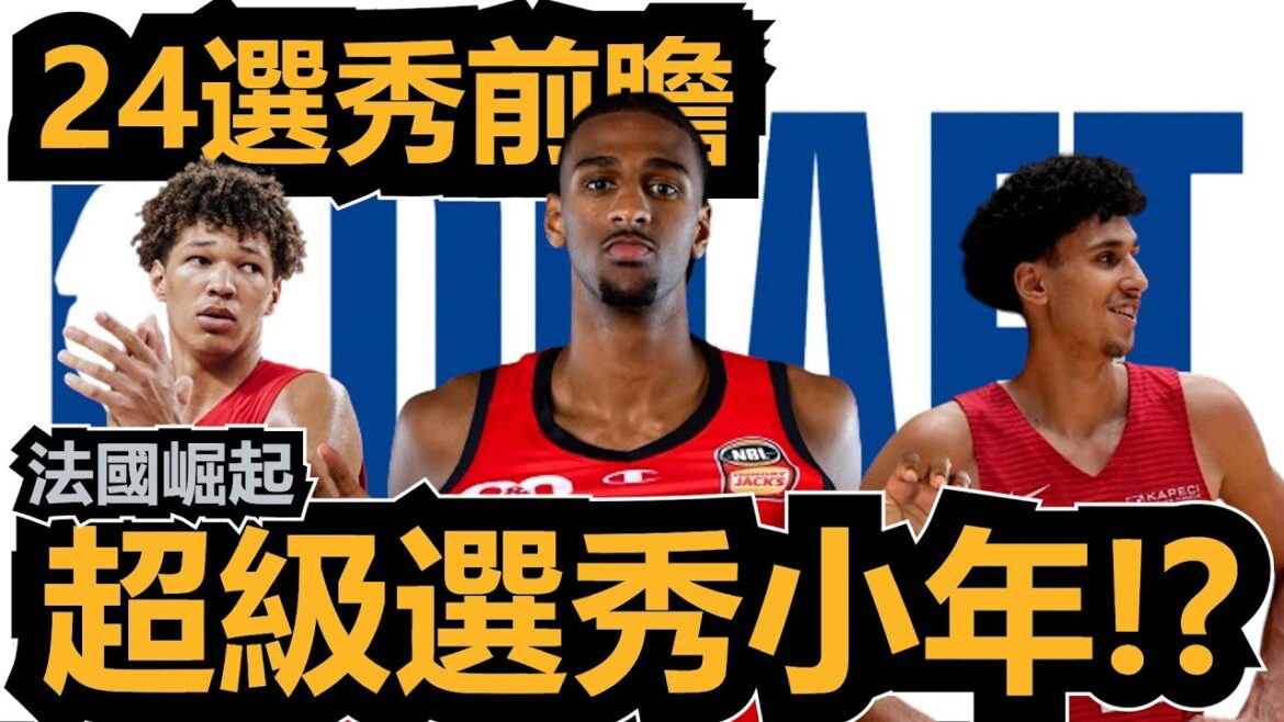 法國崛起,超級選秀小年!?|【2024 新秀觀察報】選秀前瞻 法國崛起,超級選秀小年!?|【2024 新秀觀察報】選秀前瞻