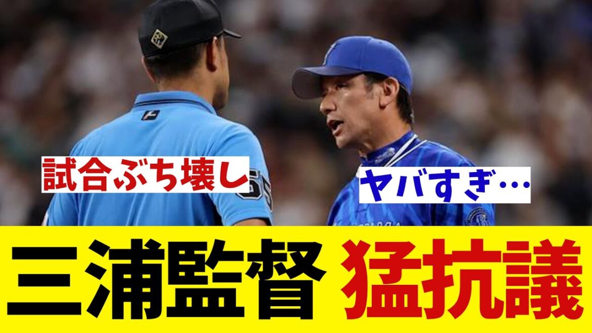 DeNA・三浦監督　猛抗議wwwwww【野球情報】【2ch 5ch】【なんJ なんG反応】