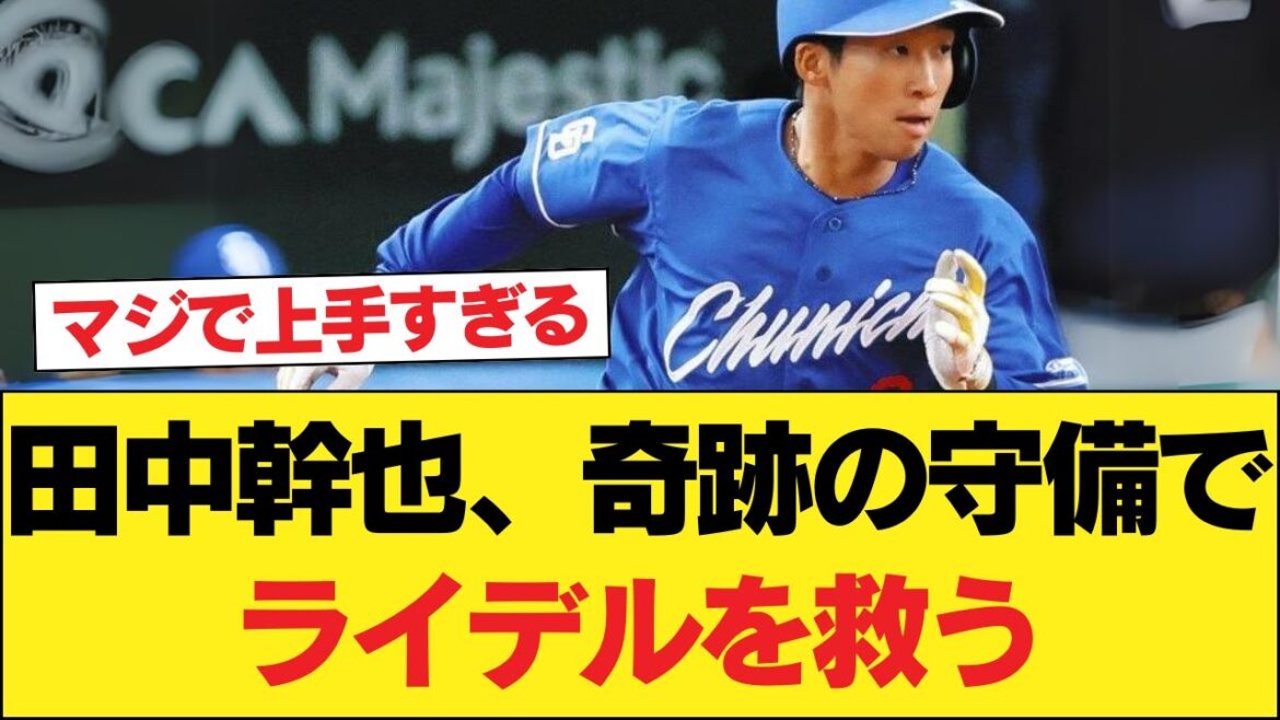 田中幹也、奇跡の守備でライデルを救う【中日ドラゴンズ】 #中日ドラゴンズ #プロ野球 田中幹也、奇跡の守備でライデルを救う【中日ドラゴンズ】 #中日ドラゴンズ #プロ野球