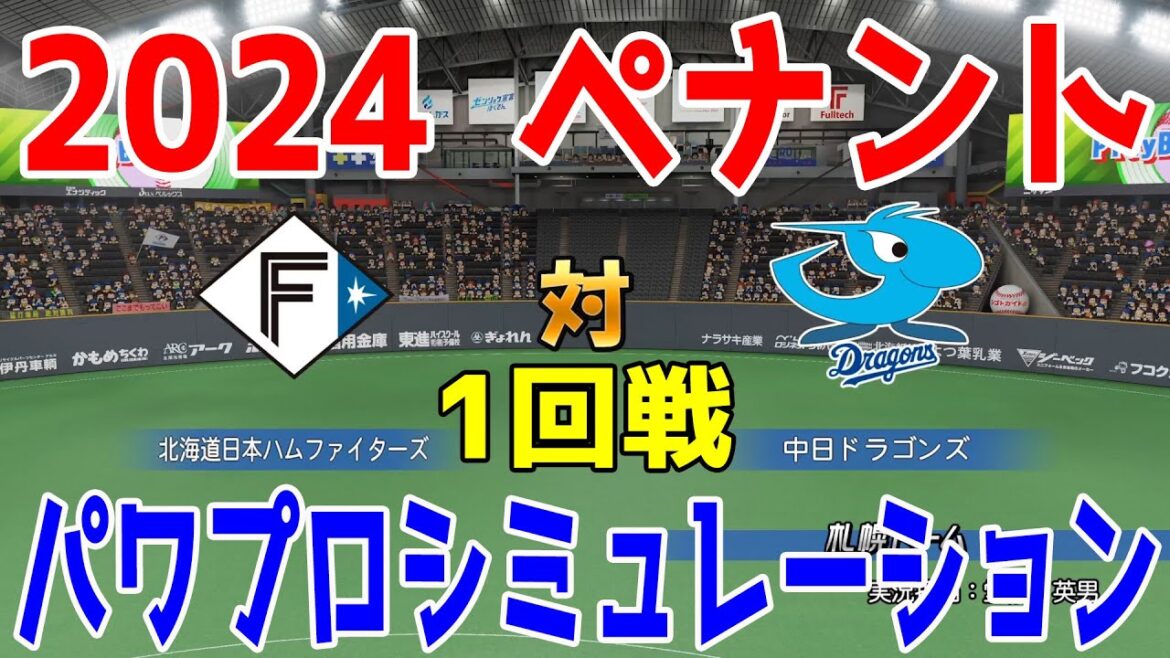 【2024年ペナント交流戦/パワプロ2023】北海道日本ハムファイターズ vs 中日ドラゴンズ パワプロシミュレーション 2024年6月11日 1回戦【eBASEBALLパワフルプロ野球2022】