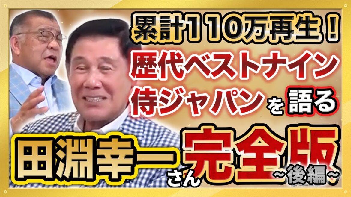 【虎伝説 スーパースター 田淵幸一さん登場 完全版 後編 阪神タイガース レジェンド対談】累計110万再生 大人気動画 総集編シリーズ第7弾 【虎伝説 スーパースター 田淵幸一さん登場 完全版 後編 阪神タイガース レジェンド対談】累計110万再生 大人気動画 総集編シリーズ第7弾