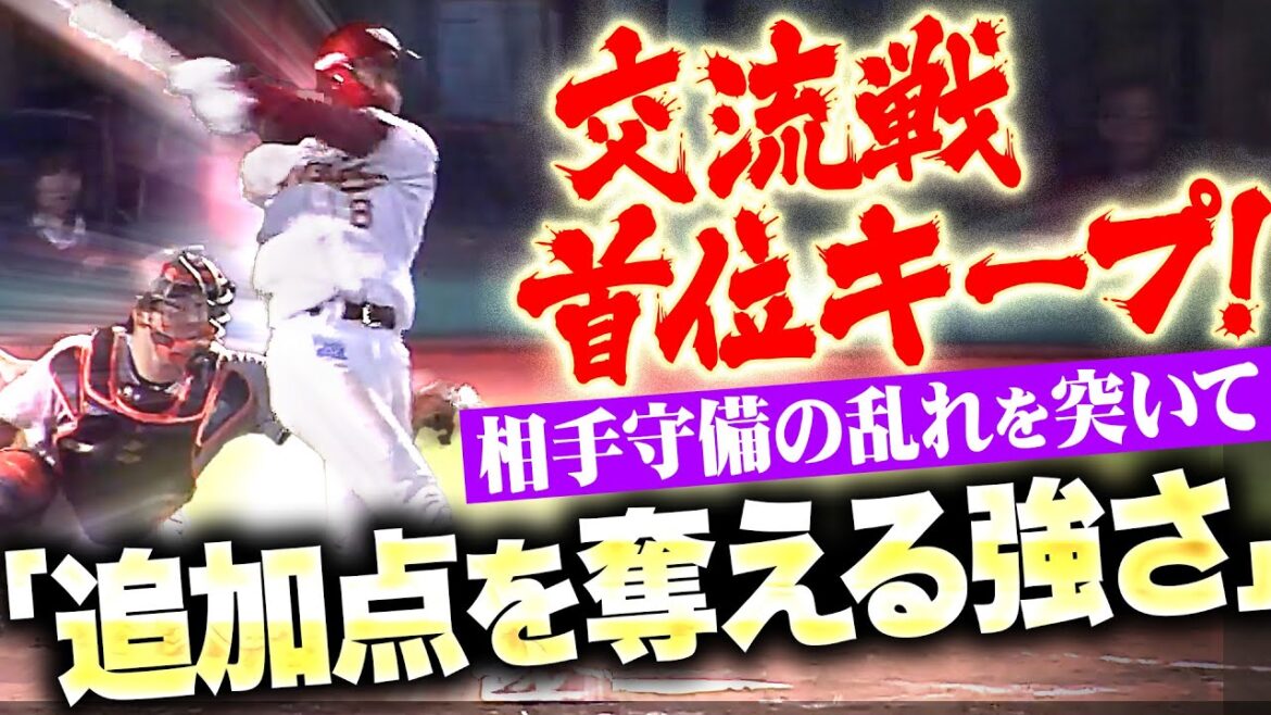 【交流戦首位キープ】辰己涼介がタイムリー『終盤に追加点を奪える強さ…相手守備の乱れを突き2点を奪う！』