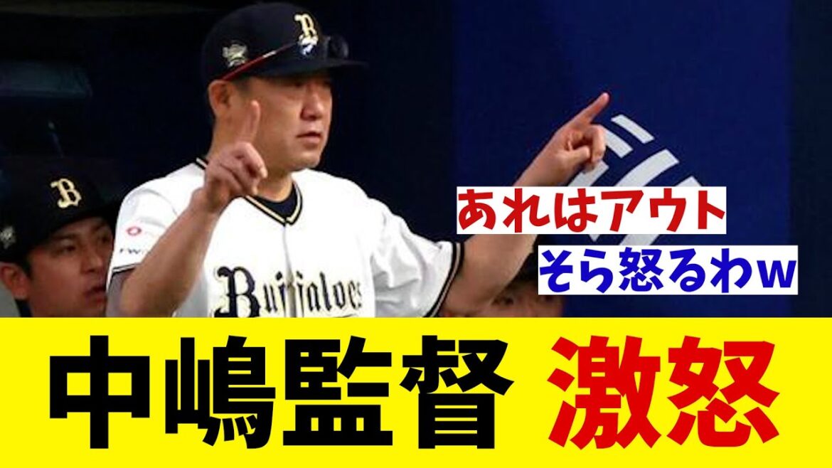 オリックス・中嶋監督　疑惑の判定に激怒！！！【野球情報】【2ch 5ch】【なんJ なんG反応】